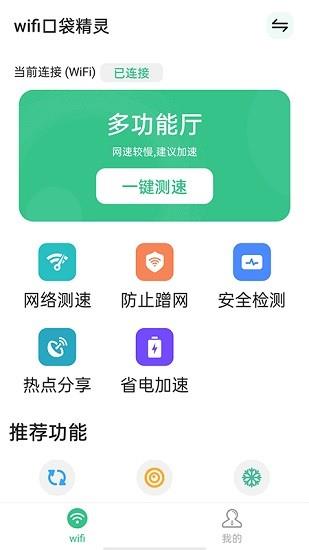 wifi口袋精灵