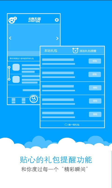 礼包大师截图