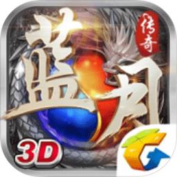 蓝月传奇3d手游