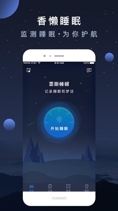 香懒睡眠截图