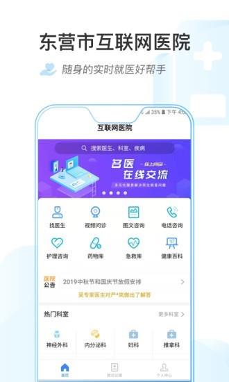东营市互联网医院截图