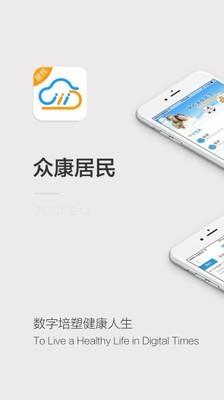 众康居民截图