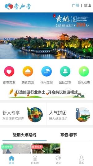 壹加壹旅游截图