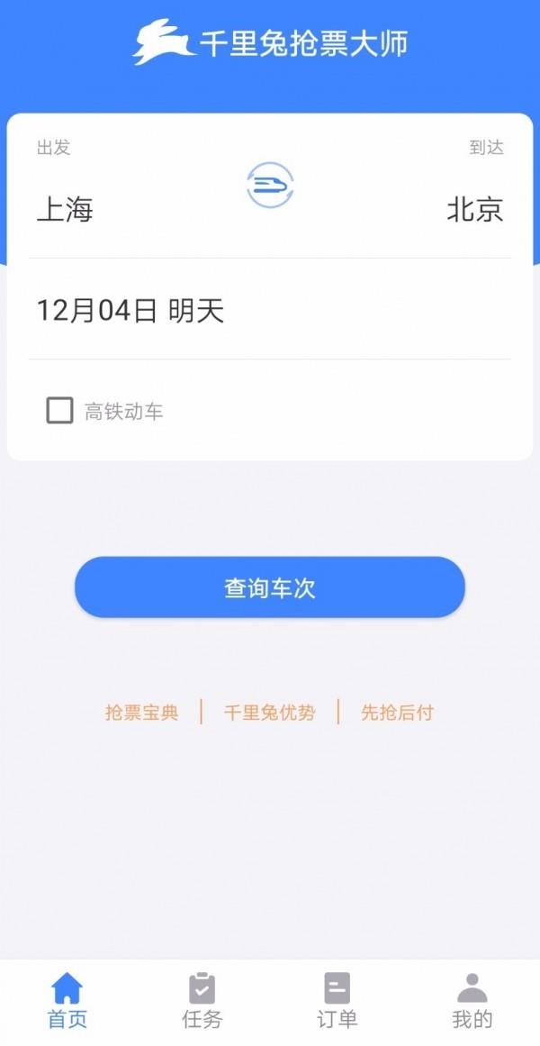 千里兔抢票大师截图