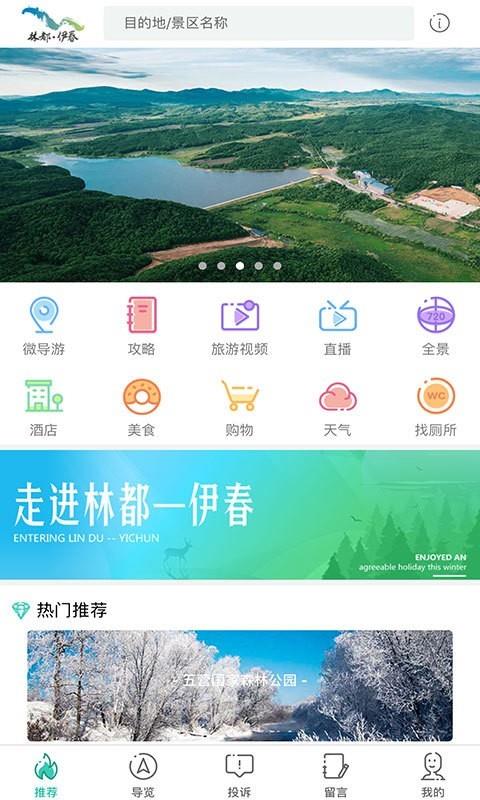 伊春旅游截图