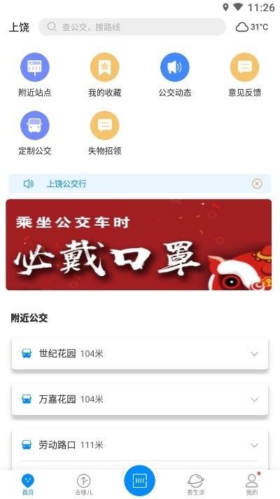 上饶公交行截图