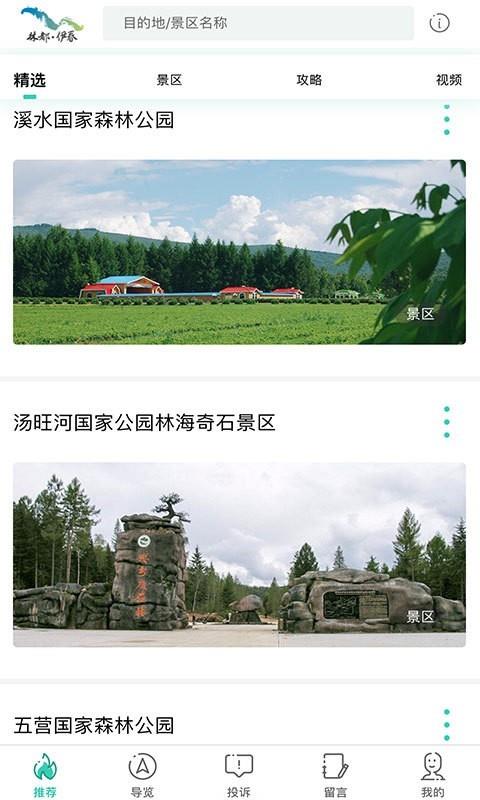 伊春旅游截图