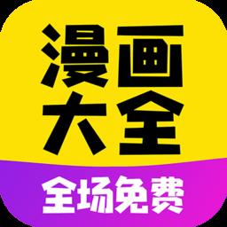 漫画大全最新版本