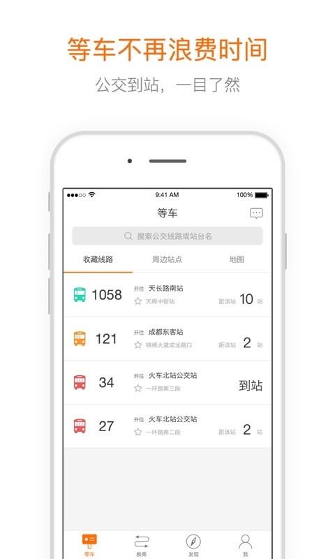 掌上易出行公交截图