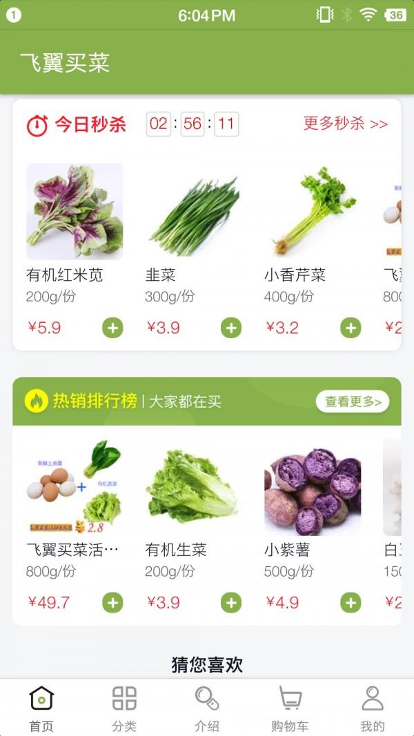 飞翼买菜截图