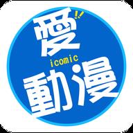 icomic爱动漫