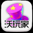 沃玩家