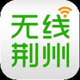 无线荆州客户端