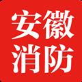 安徽消防