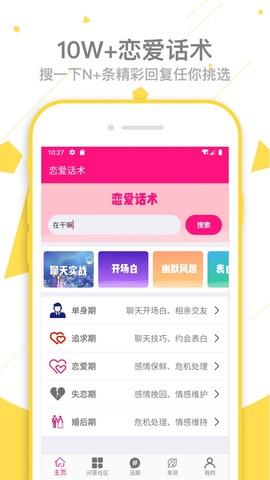 恋爱话术APP截图