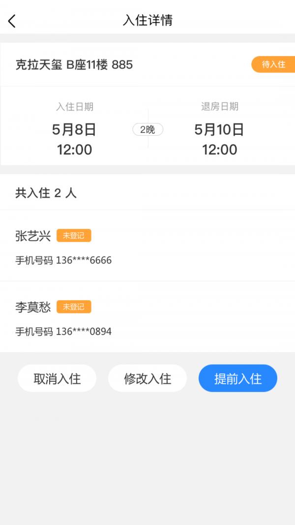 网约房在线房东截图