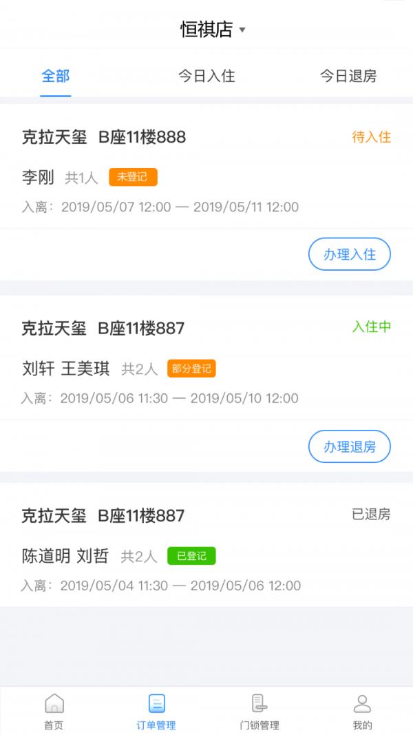 网约房在线房东截图