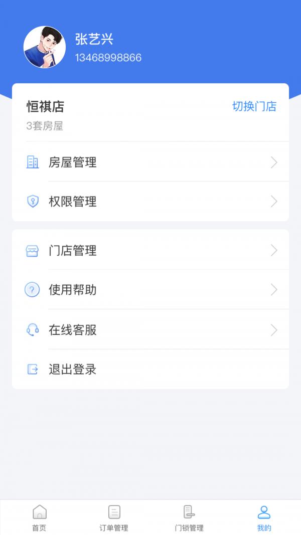 网约房在线房东截图