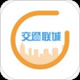 交通联城