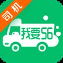 我要56卡车