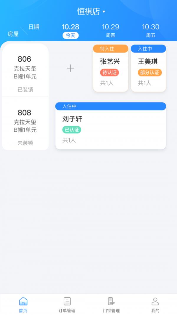 网约房在线房东截图