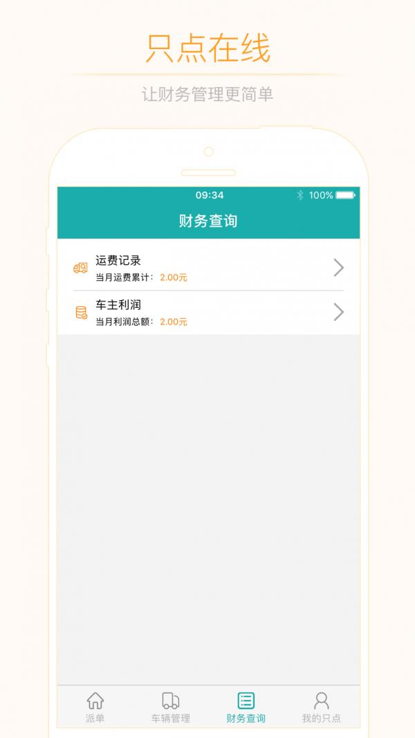 只点物流车主版截图