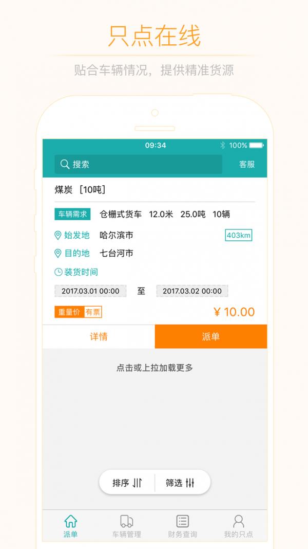只点物流车主版截图