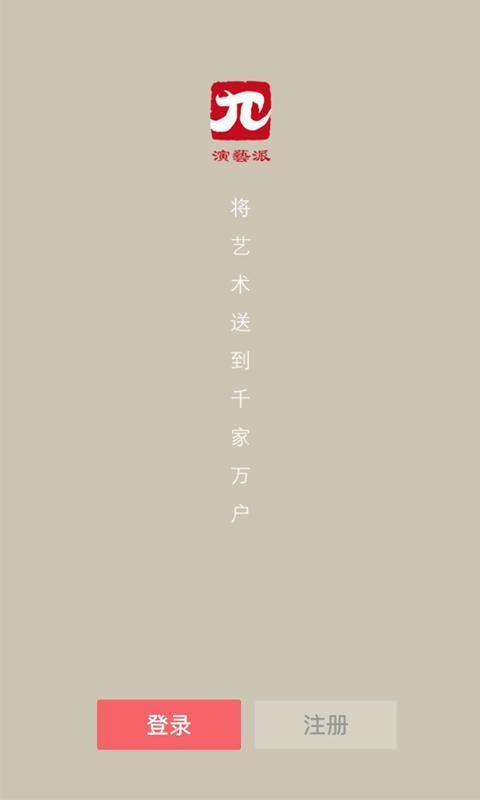 演艺派