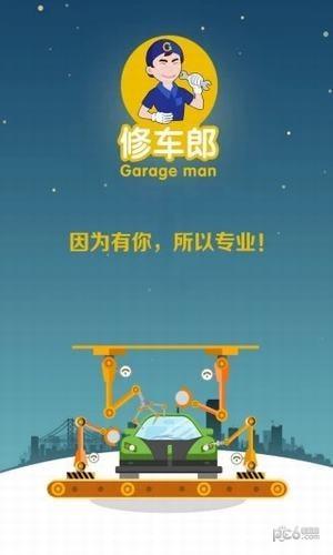 修车郎技师端截图