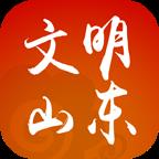 文明山东
