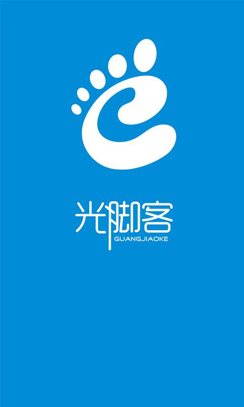 光脚客
