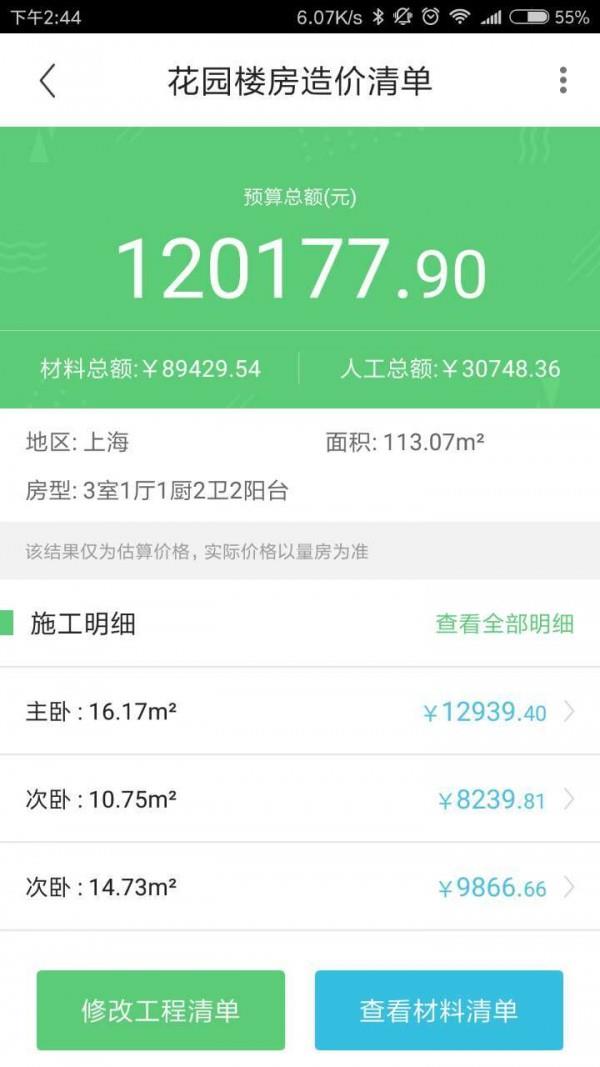 迷你家装造价截图