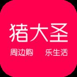 猪大圣