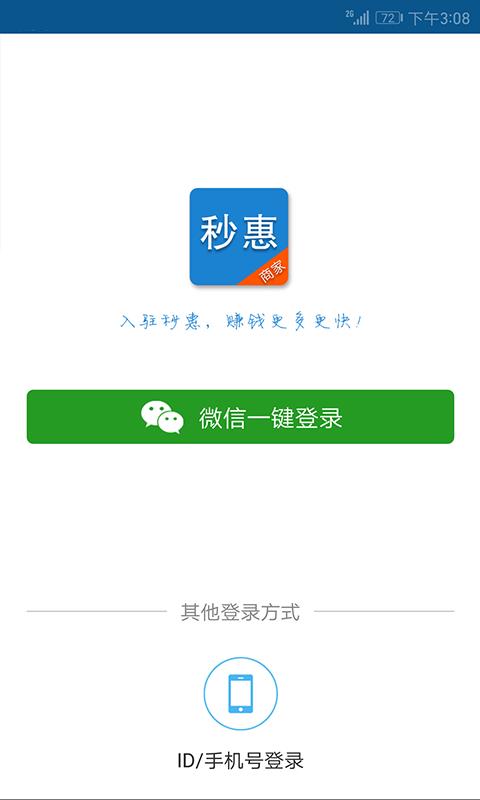 秒惠O2O商家截图