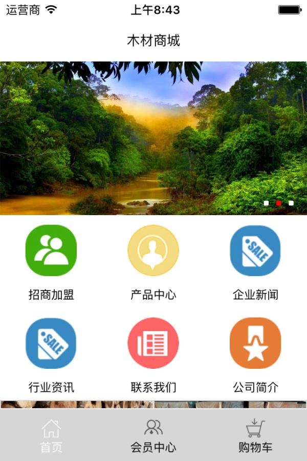 木材商城截图
