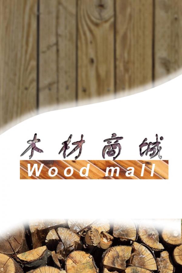 木材商城截图