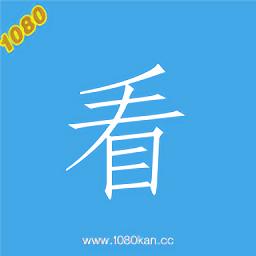 1080看影视