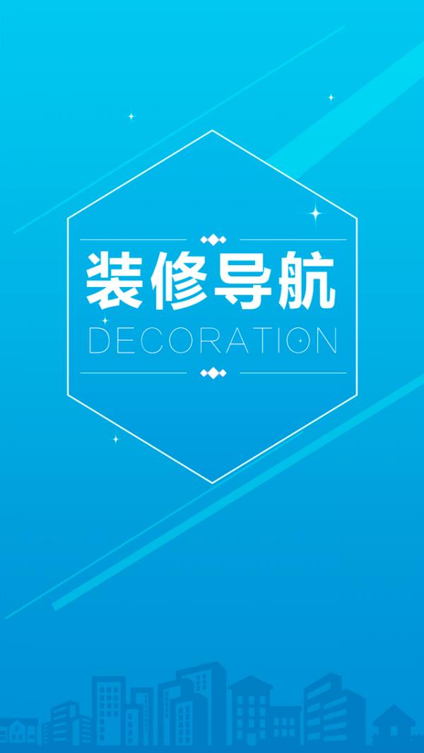 装修导航截图