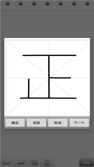 练字书法家截图