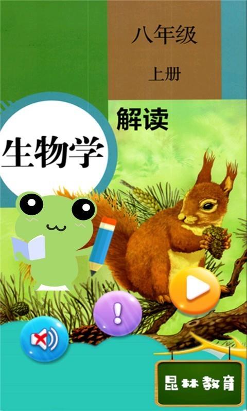 八年级上册生物解读截图