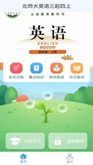 北师大英语三起四上截图