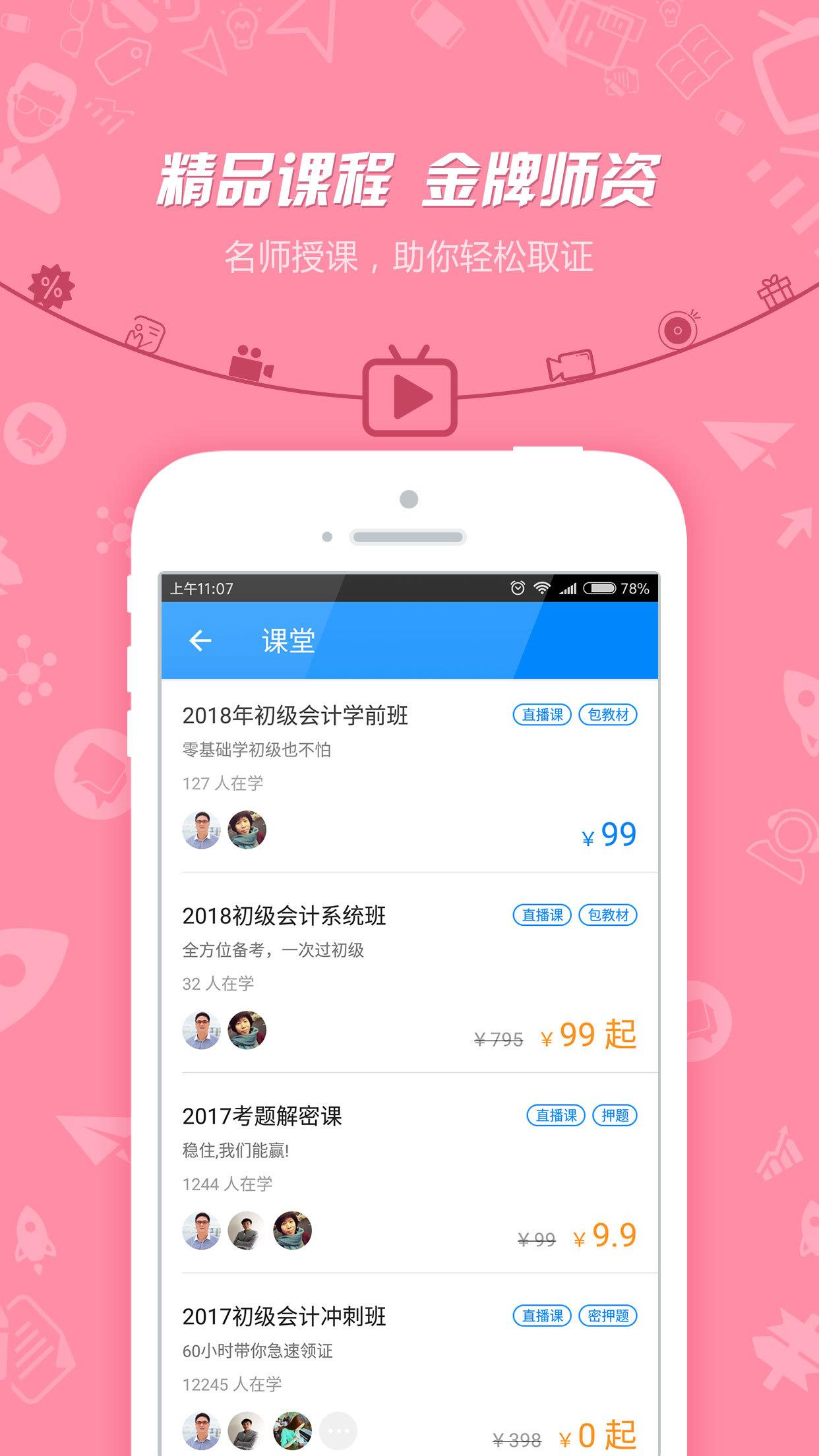 中级会计职称截图