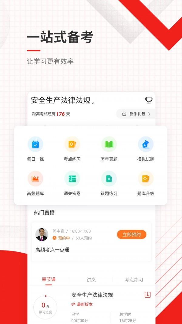 安全工程师准题库截图