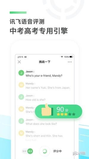 讯飞E听说截图