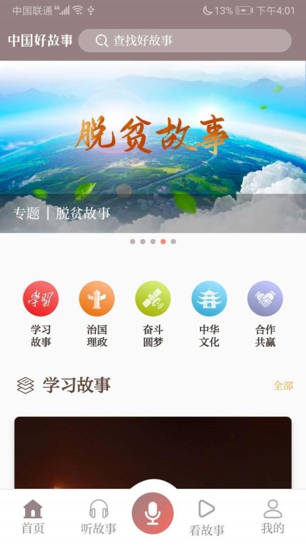 中国好故事截图