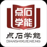 点石学能