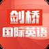 剑桥国际英语
