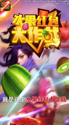 水果红包大作战截图
