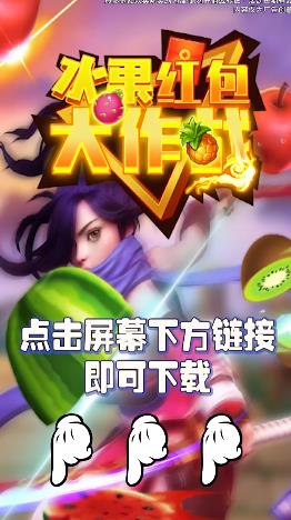 水果红包大作战截图