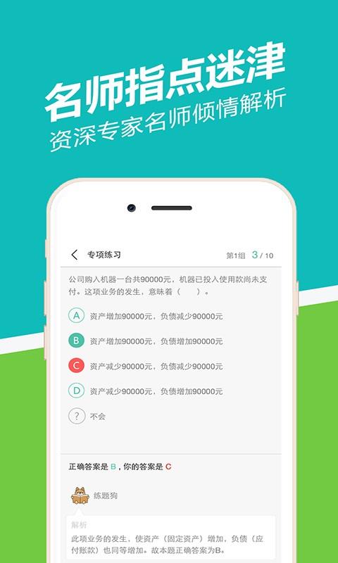 会计从业练题狗截图